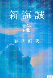 新海誠論