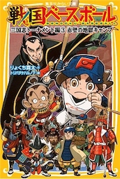 戦国ベースボール　三国志トーナメント編３　赤壁の地獄キャンプ