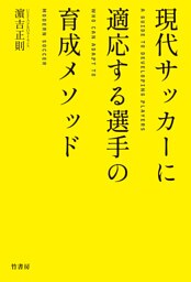 現代サッカーに適応する選手の育成メソッド