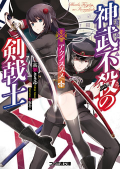神武不殺の剣戟士