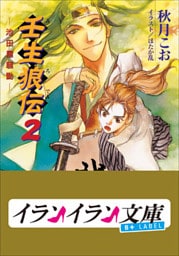 B+ LABEL　壬生狼伝2