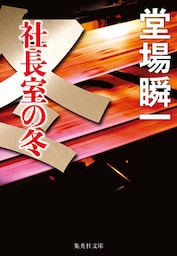 社長室の冬（メディア三部作）
