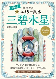2027九星別ユミリー風水 三碧木星