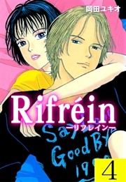 Ｒｉｆｒｅｉｎ－リフレイン－　4