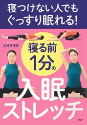寝つけない人でもぐっすり眠れる! 寝る前1分の入眠ストレッチ