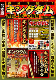 徹底深掘り キングダム勃興と滅亡の軌跡 電子書籍 コミック 小説 実用書 なら ドコモのdブック