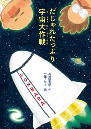 だじゃれたっぷり宇宙大作戦