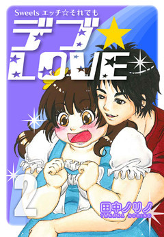 Sweetsエッチ☆それでもデブ★LOVE