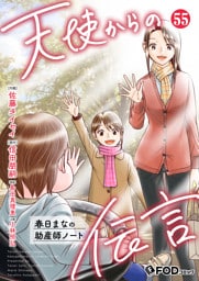 天使からの伝言-春日まなの助産師ノート- 55