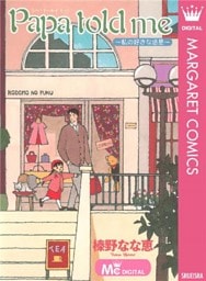 Papa told me ～私の好きな惑星～