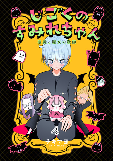 じごくのすみれちゃん～悪魔と魔女の漫画～　4巻