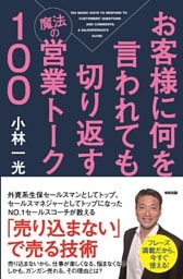お客様に何を言われても切り返す魔法の営業トーク１００