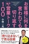 お客様に何を言われても切り返す魔法の営業トーク１００