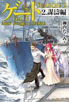 ゲート Season2 自衛隊 彼の海にて 斯く戦えり ２ 謀濤編 電子書籍 コミック 小説 実用書 なら ドコモのdブック
