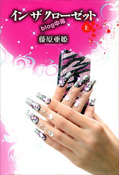 イン　ザ　クローゼット　ｂｌｏｇ中毒