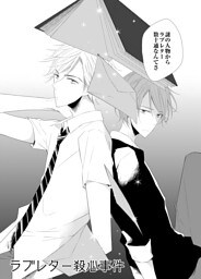 ラブレター殺心事件