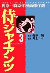 侍ジャイアンツ（３）