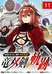 片田舎のおっさん、剣聖になる外伝　竜双剣の軌跡【分冊版】 11