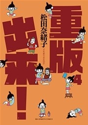 重版出来！（４）