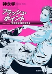 フラッシュ・ポイント—天命探偵 真田省吾4—（新潮文庫）
