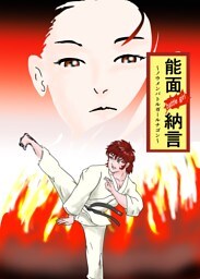 能面 battle girl納言 vol.1 美少女空手家バトルストーリー