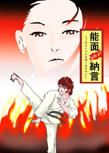 能面 battle girl納言