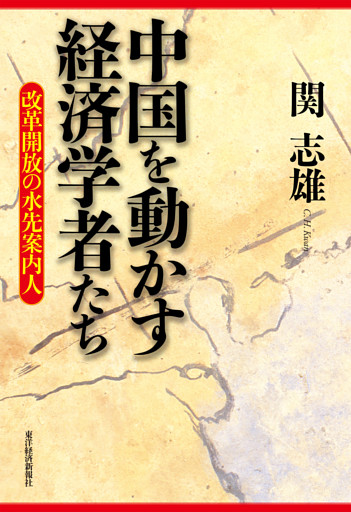 中国を動かす経済学者たち―改革開放の水先案内人