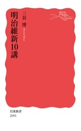 明治維新１０講