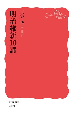 明治維新１０講
