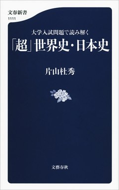 大学入試問題で読み解く　「超」世界史・日本史