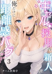 ギャル採用の新人が俺だけに距離感バグ　3話