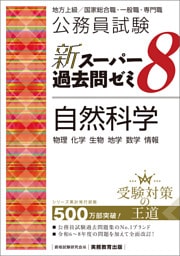 公務員試験　新スーパー過去問ゼミ8　自然科学