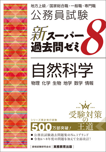 公務員試験　新スーパー過去問ゼミ8　自然科学