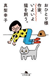 おひとりさま作家、いよいよ猫を飼う。