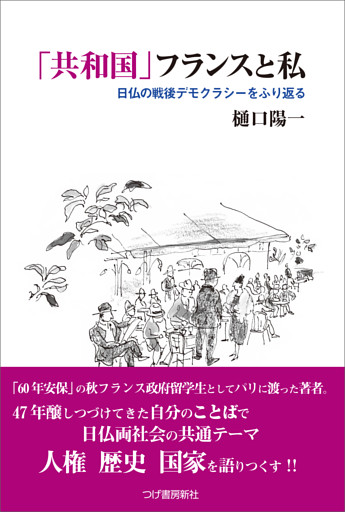 「共和国」フランスと私