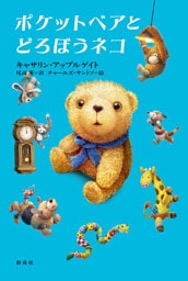 ポケットベアとどろぼうネコ