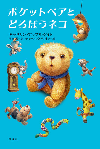ポケットベアとどろぼうネコ