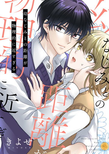 幼なじみとの距離が物理的に近すぎる【電子単行本版/限定特典付き】