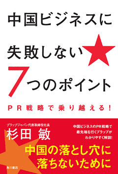 中国ビジネスに失敗しない７つのポイント　ＰＲ戦略で乗り越える！