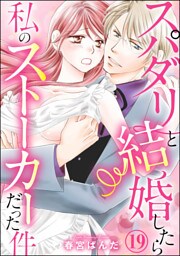 【dブック特別版】スパダリと結婚したら私のストーカーだった件（分冊版）　【第19話】