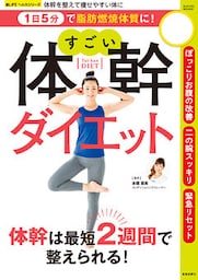 1日5分で脂肪燃焼体質に！ すごい体幹ダイエット