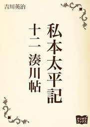 私本太平記　十二　湊川帖