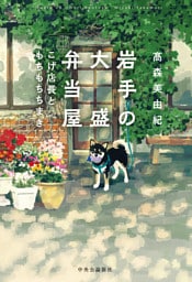 岩手の大盛弁当屋　こげ店長ともちもちちまき