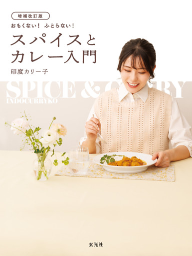 増補改訂版　おもくない！ ふとらない！ スパイスとカレー入門
