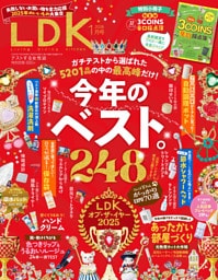 LDK 2026年1月号【電子書籍版限定特典付き】