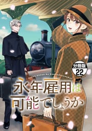 永年雇用は可能でしょうか　分冊版（２２）
