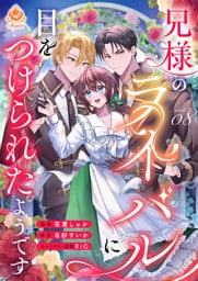 兄様のライバルに目をつけられたようです【第8話】