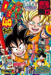 最強ジャンプ 2024年12月号 更新版