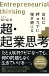 超・起業思考（きずな出版）