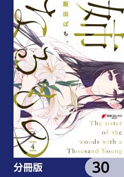 姉なるもの【分冊版】　30